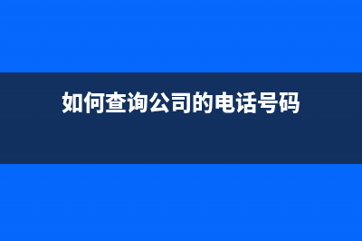 如何查询公司的主管税务所？ (如何查询公司的电话号码)