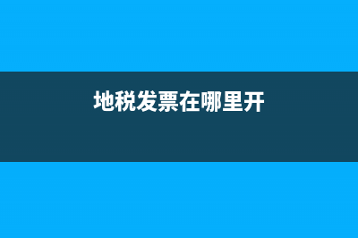 地税发票怎么查询？ (地税发票在哪里开)
