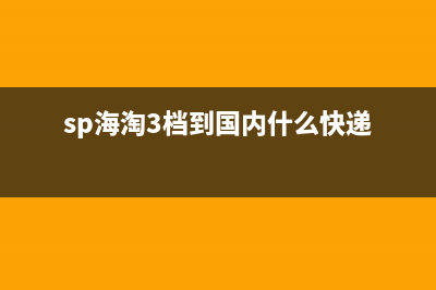 sp海淘用几档运费好？ (sp海淘3档到国内什么快递)