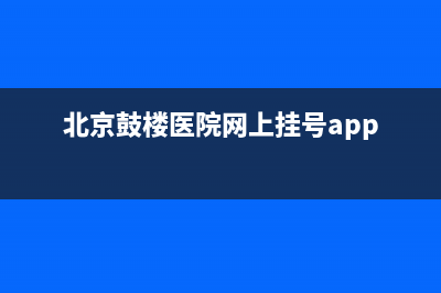 北京鼓楼预约官网？ (北京鼓楼医院网上挂号app)