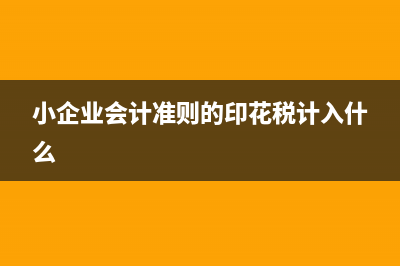 小企业准则印花税需要计提吗？ (小企业会计准则的印花税计入什么)