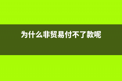 为什么非贸易付汇要缴税？ (为什么非贸易付不了款呢)