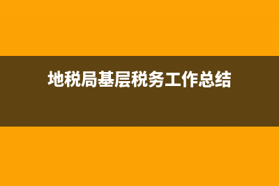 地税局基层税务分局科员是在乡镇还是县里工作？ (地税局基层税务工作总结)