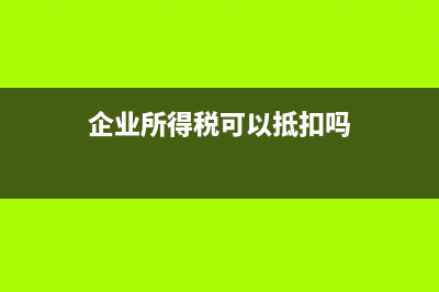 可以在企业所得税税前扣除的内部凭证和外部凭证有哪些？ (企业所得税可以抵扣吗)