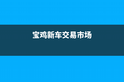 陕西宝鸡车辆购置税如何算？ (宝鸡新车交易市场)
