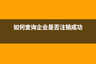 如何查询企业是不是失信企业？ (如何查询企业是否注销成功)