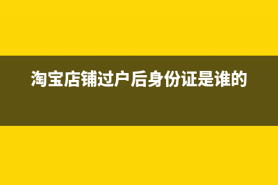 淘宝店铺过户后卖家会有风险吗？ (淘宝店铺过户后身份证是谁的)