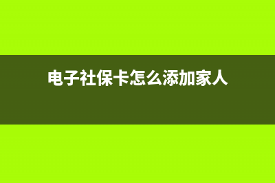 电子社保卡怎么切换身份？ (电子社保卡怎么添加家人)