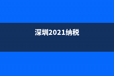 2022年深圳纳税前十企业？ (深圳2021纳税)