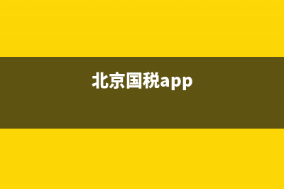 北京国税网上申报业务(北京国税官网登录) (北京国税app)