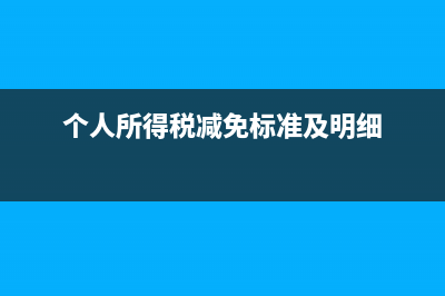 个人所得税减免税计算方法 (个人所得税减免标准及明细)