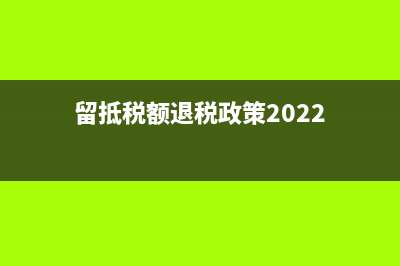 留抵税额退税政策解读？ (留抵税额退税政策2022)