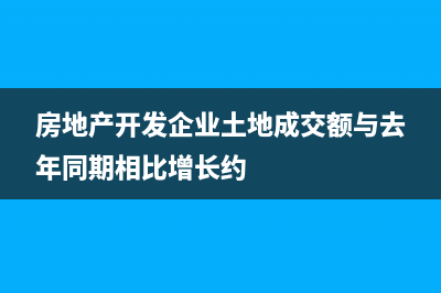 房地产开发企业购买土地没有发票能否入账？ (房地产开发企业土地成交额与去年同期相比增长约)