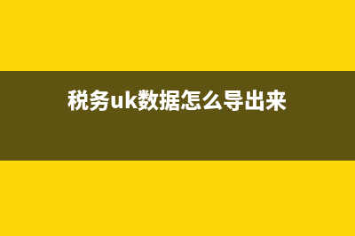 税务uk数据怎么导入？ (税务uk数据怎么导出来)