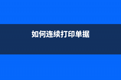 怎样连续打印增值税票？ (如何连续打印单据)
