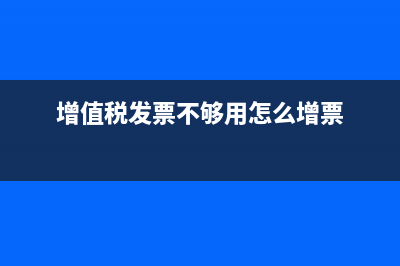 增值税发票不够抵扣怎么办？ (增值税发票不够用怎么增票)