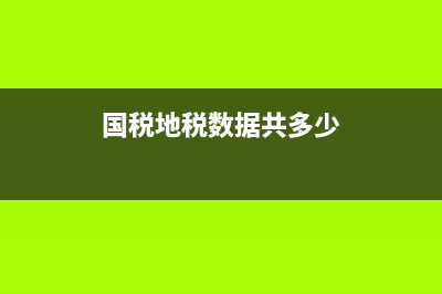 国税地税数据共享系统(税务部门数据共享) (国税地税数据共多少)