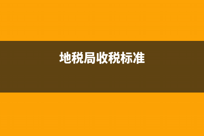 地税局税收收入分析(地税局税收收入分析报告) (地税局收税标准)