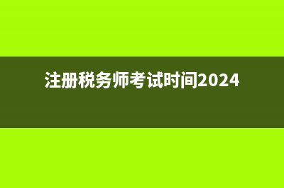 注册税务师考试难度大吗？ (注册税务师考试时间2024)