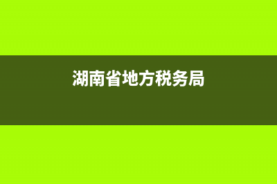 湖南省地方税务局的机构设置？ (湖南省地方税务局)