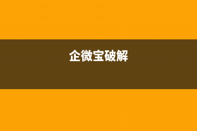 企微宝功能介绍？ (企微宝破解)
