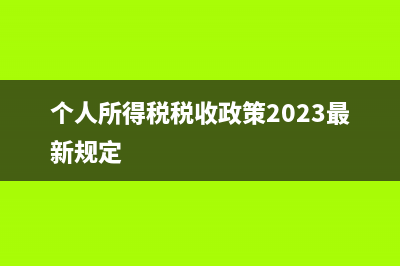 个人所得税税收优惠政策有哪些？ (个人所得税税收政策2023最新规定)