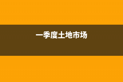 这个季度的土地税和房产税忘记申报了，怎1么办？ (一季度土地市场)