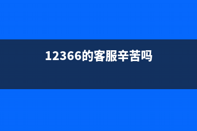 12366客服招聘要求？ (12366的客服辛苦吗)