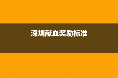 深圳献血有奖金么？ (深圳献血奖励标准)