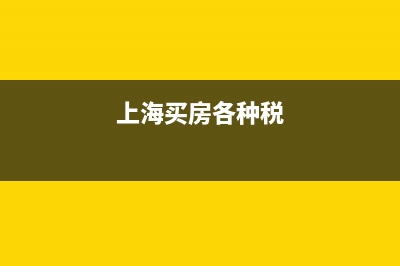 上海买房税费有哪些？ (上海买房各种税)