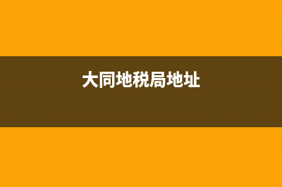 大同2017年地税录取(大同税务局公职人员名单) (大同地税局地址)
