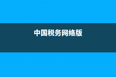 中国税务网网上办事上海(上海税务网上办事大厅) (中国税务网络版)
