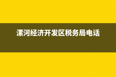 漯河高新区地税局(漯河市税务局第一税务分局局长) (漯河经济开发区税务局电话)