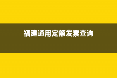 福建通用发票查询真伪 (福建通用定额发票查询)