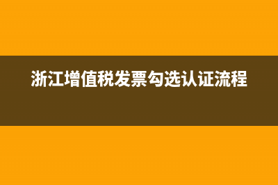浙江增值税发票查询平台 (浙江增值税发票勾选认证流程)