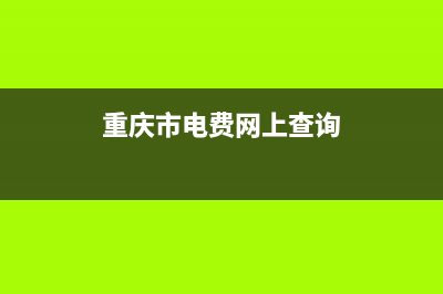 重庆电费缴费查询系统？ (重庆市电费网上查询)