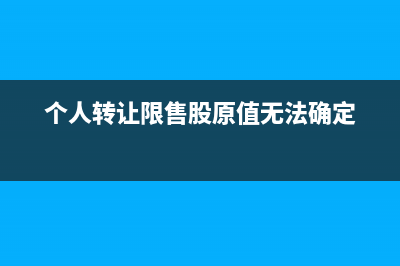 个人转让限售股,且不能提供限售股原值凭证怎么计个人所得税?求解答？ (个人转让限售股原值无法确定)