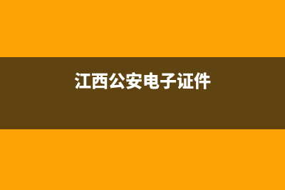 江西省电子身份证查询系统？ (江西公安电子证件)