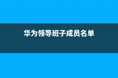 华为中层领导班子名单？ (华为领导班子成员名单)