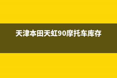 天津本田天虹90参数？ (天津本田天虹90摩托车库存)