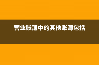 其他营业账簿如何缴纳印花税？ (营业账簿中的其他账簿包括)