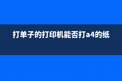 打单子的打印机怎么才能打印出单子？ (打单子的打印机能否打a4的纸)