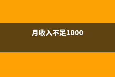 每月收入不足1000元能办低保？ (月收入不足1000)