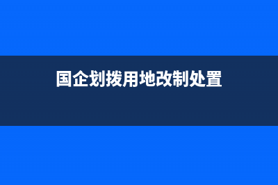 国有划拨地变性出让地，土地出让金如何缴纳？ (国企划拨用地改制处置)