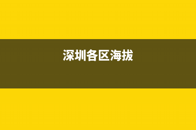 深圳各区海拔？ (深圳各区海拔)