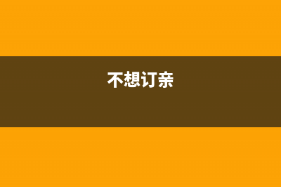 不想订婚怎么交彩礼？ (不想订亲)