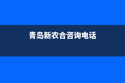 青岛新农合查询网上查询系统？ (青岛新农合咨询电话)