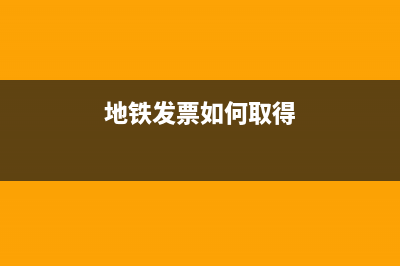 兰州地铁发票怎么开？ (地铁发票如何取得)