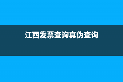 江西发票查询网络异常 (江西发票查询真伪查询)