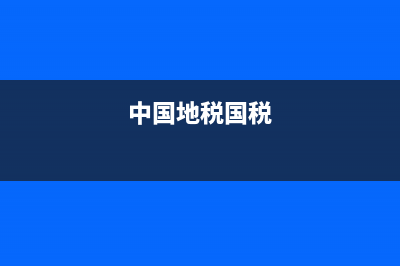 中国地税2.0(中国地税局网站) (中国地税国税)